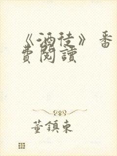 《酒徒》番外免费阅读封面