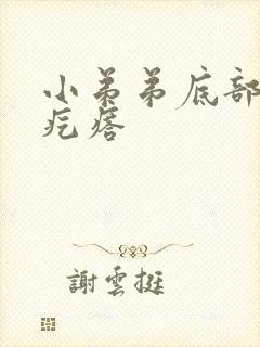 小弟弟底部长个疙瘩