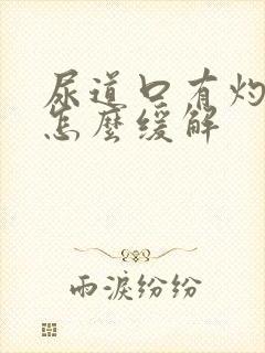 尿道口有灼热感怎么缓解