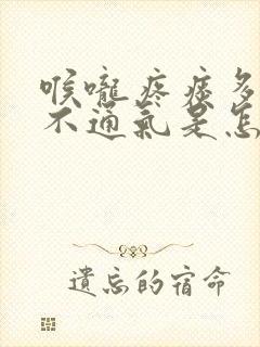 喉咙疼痰多鼻子不通气是怎么回事