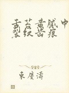 舌苔黄腻中间有裂纹齿痕