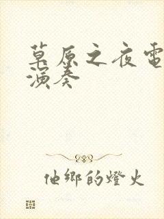 草原之夜电吹管演奏