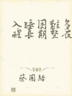 入睡困难多梦易醒长期整夜失眠