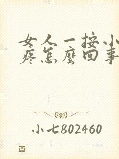 女人一按小肚子疼怎么回事