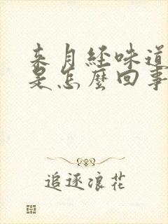 来月经味道腥臭是怎么回事