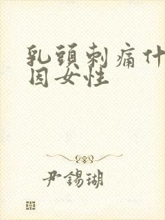 乳头刺痛什么原因女性