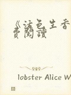 《活色生香》免费阅读