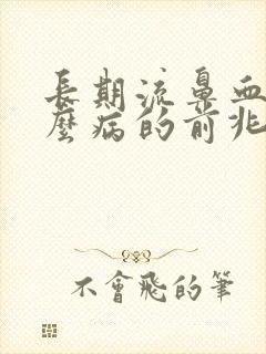 长期流鼻血是什么病的前兆