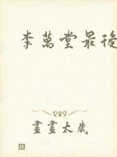 李万堂最后结局