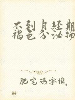 不到月经期却有褐色分泌物封面