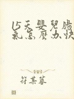 15天婴儿肠胀气怎么办快速解决