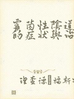 霉菌性阴道发炎的症状与治