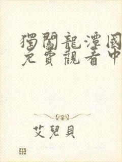 独闯龙潭国语版免费观看中文版