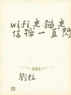 wifi光猫光信号一直闪红灯是怎么了