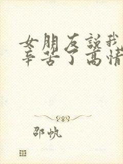 女朋友说我上班辛苦了高情商回复