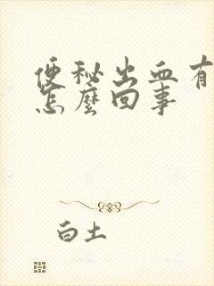 便秘出血有血块怎么回事封面