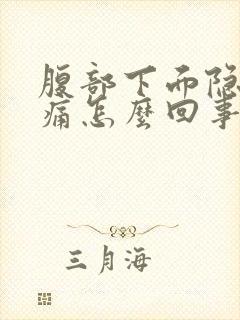 腹部下面隐隐作痛怎么回事封面