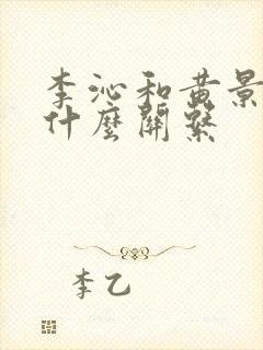 李沁和黄景瑜是什么关系