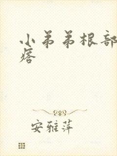 小弟弟根部有疙瘩封面