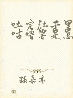 吐完肚子里咕噜咕噜响是怎么回事