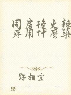 同房后火辣辣的疼用什么药