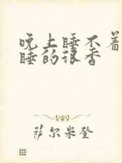 晚上睡不着白天睡的很香