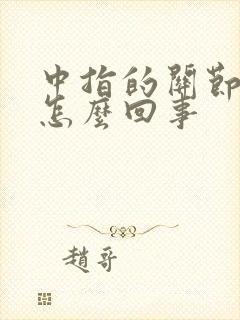 中指的关节疼是怎么回事