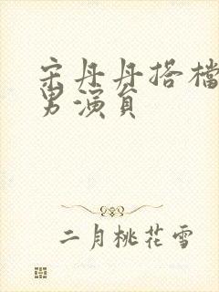 宋丹丹搭档过的男演员