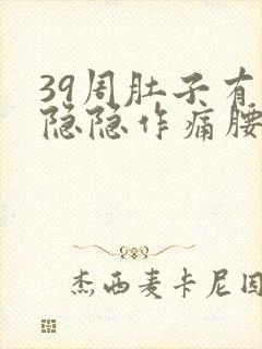 39周肚子有点隐隐作痛腰酸封面