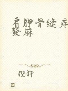 肩胛骨缝疼,手发麻