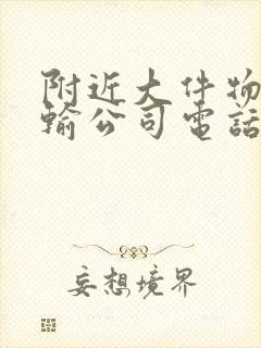 附近大件物流运输公司电话封面