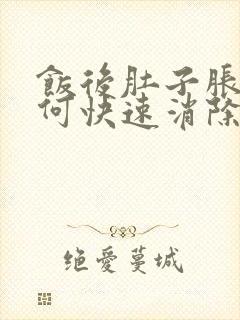 饭后肚子胀气如何快速消除