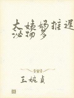 大姨妈推迟 分泌物多