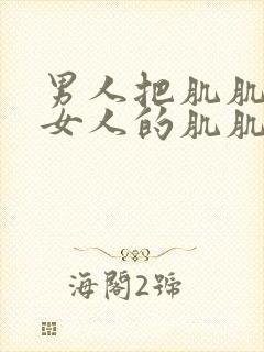 男人把肌肌插进女人的肌肌里封面