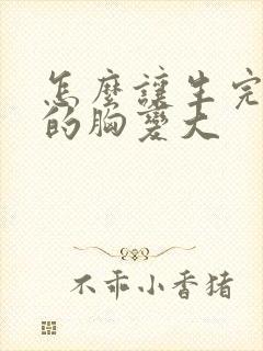 怎么让生完孩子的胸变大