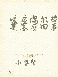 咳痰偶尔带血丝是怎么回事