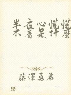 半夜心慌慌的睡不着是什么情况