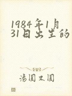 1984年1月31日出生的命运