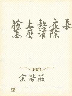 脸上熬夜长痘痘怎么消除封面