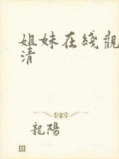 姐妹在线观看高清