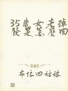 35岁女老掉头发是怎么回事