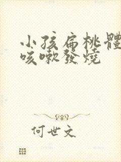 小孩扁桃体发炎咳嗽发烧