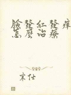 脸发红发痒脱皮怎么治疗封面