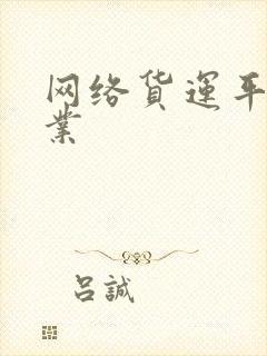 网络货运平台企业