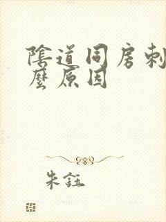 阴道同房刺痛什么原因