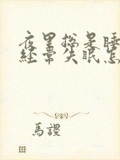 夜里总是睡不着经常失眠怎么办