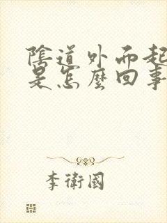 阴道外面起白皮是怎么回事