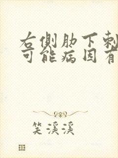 右侧肋下刺痛的可能病因有哪些