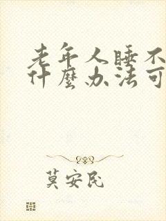 老年人睡不着有什么办法可以快速入睡