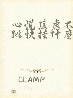 心慌焦虑不安心跳快挂什么科